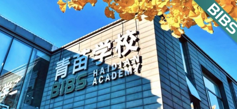 北京海淀區(qū)青苗學(xué)校