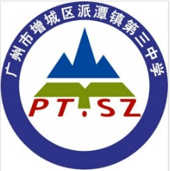 廣州增城區(qū)派潭鎮(zhèn)第三中學(xué)