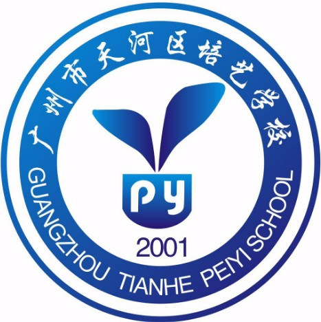 廣州天河區(qū)培藝學(xué)校(九年一貫制)