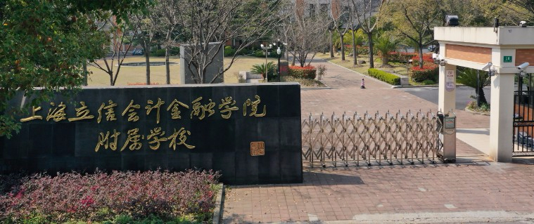 上海立信會(huì)計(jì)金融學(xué)院附屬學(xué)校(九年一貫制)