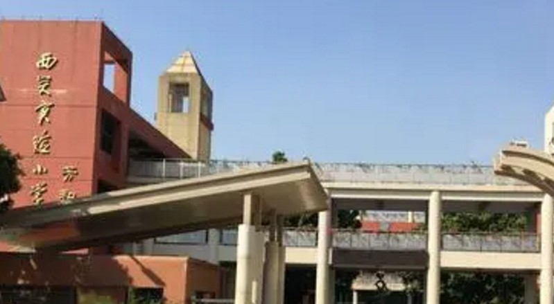 廣州西關(guān)實驗小學(xué)