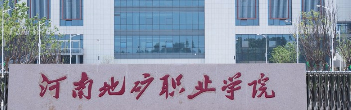 鄭州河南地礦職業(yè)學(xué)院