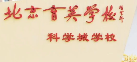 北京市育英學(xué)?？茖W(xué)城學(xué)校(九年一貫制)