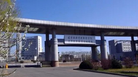 沈陽遼寧經(jīng)濟(jì)職業(yè)技術(shù)學(xué)院