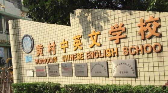 廣州黃村中英文學校(九年一貫制)