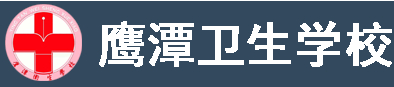 鷹潭衛(wèi)生學(xué)校