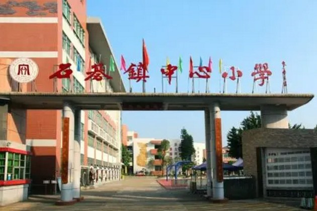 廣州石碁鎮(zhèn)中心小學
