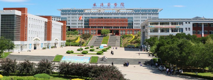 承德醫(yī)學院