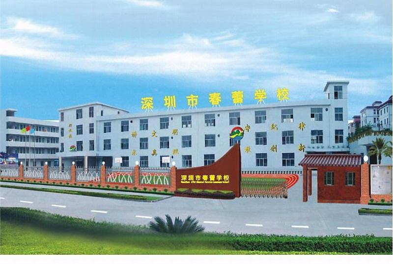 深圳春蕾學(xué)校