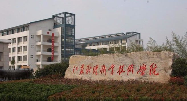 淮安江蘇財經職業(yè)技術學院