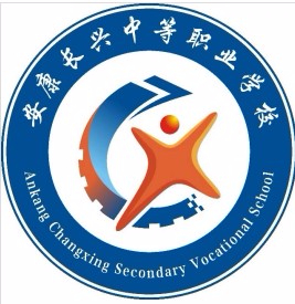 安康長興中等職業(yè)學(xué)校