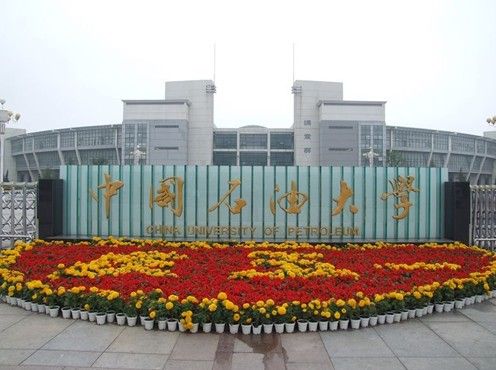青島中國(guó)石油大學(xué)(華東)