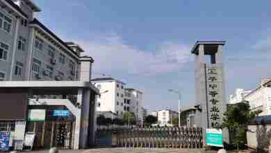 宜春宜豐中等專(zhuān)業(yè)學(xué)校