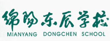 綿陽東辰中學(xué)(涪城區(qū))