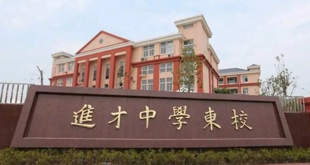 上海浦東新區(qū)進才中學東校