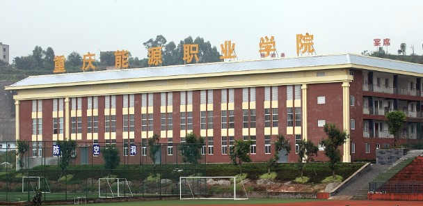 重慶能源職業(yè)學(xué)院