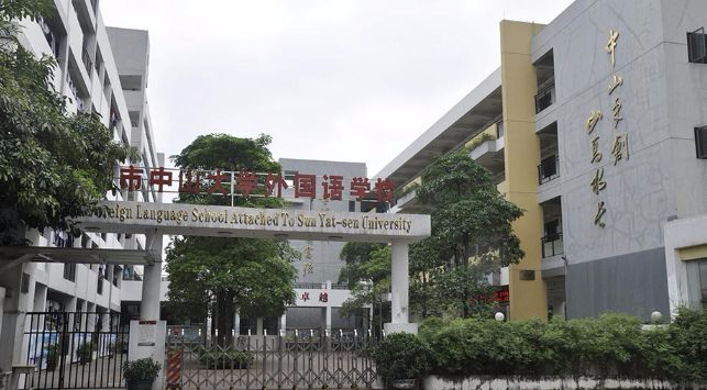 東莞中大附校外國(guó)語(yǔ)學(xué)校(九年一貫制)