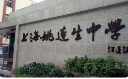 上海姚連生中學(xué)