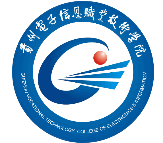 黔東南貴州電子信息職業(yè)技術(shù)學(xué)院
