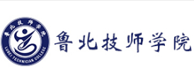 濱州魯北技師學(xué)院