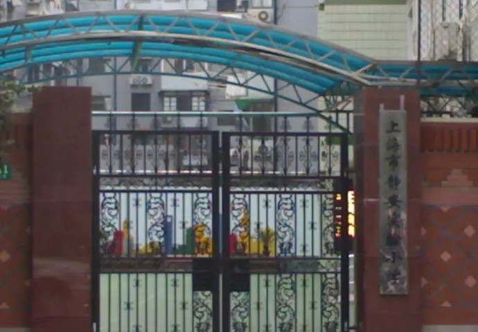 上海靜安實(shí)驗(yàn)小學(xué)