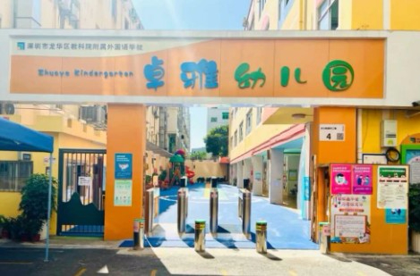 深圳龍華區(qū)教科院附屬外國語學(xué)校卓雅幼兒園