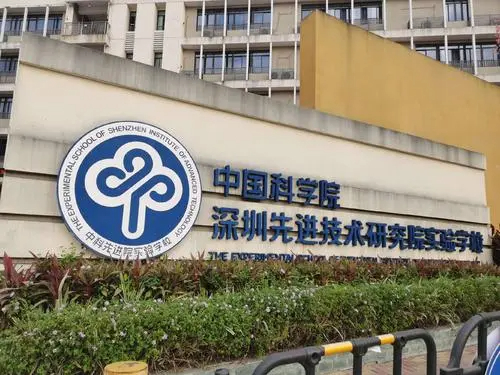中國科學(xué)院深圳先進技術(shù)研究院實驗學(xué)校