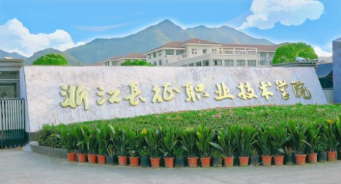 杭州浙江長征職業(yè)技術(shù)學(xué)院