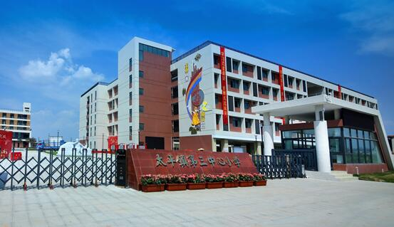 廣州太平鎮(zhèn)第三中心小學(xué)