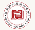 重慶大足迪濤學校