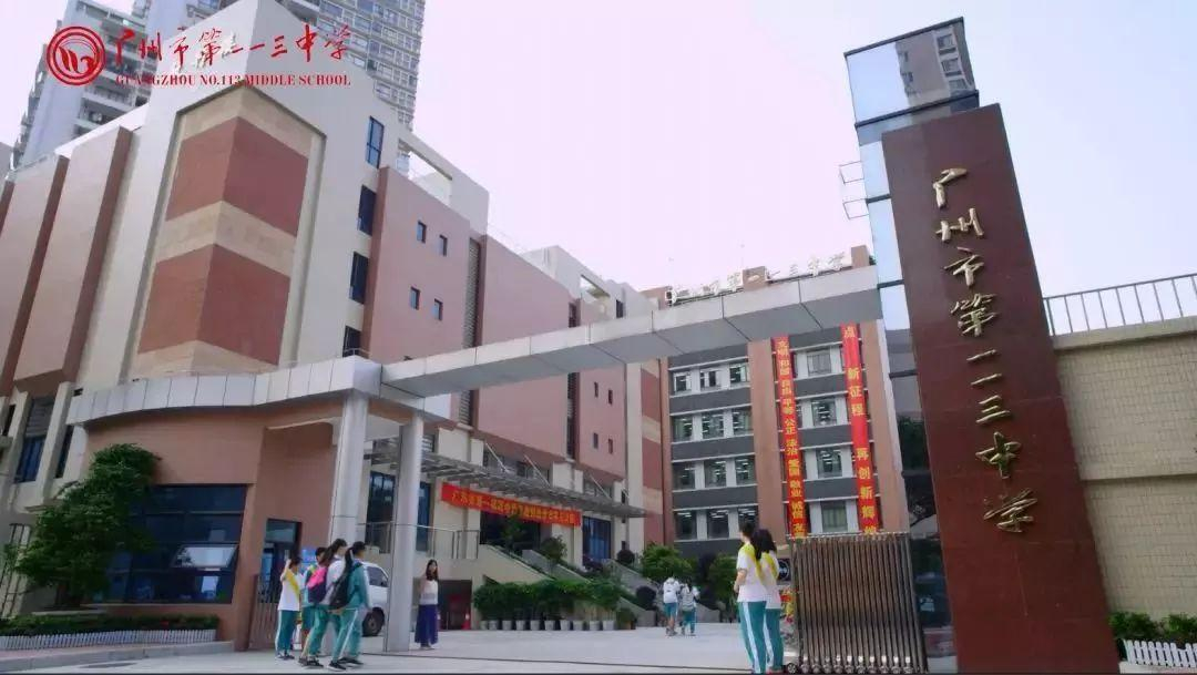 廣州市第一一三中學(xué)