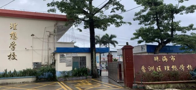 珠海香洲區(qū)理想學(xué)校