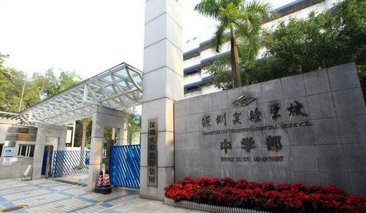 深圳實(shí)驗(yàn)學(xué)校高中部