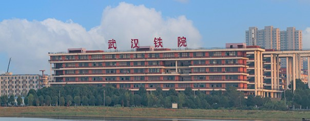 武漢鐵路職業(yè)技術學院
