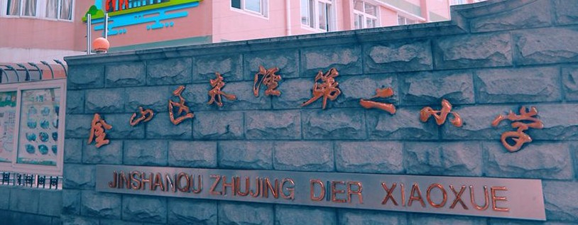 上海朱涇第二小學(xué)