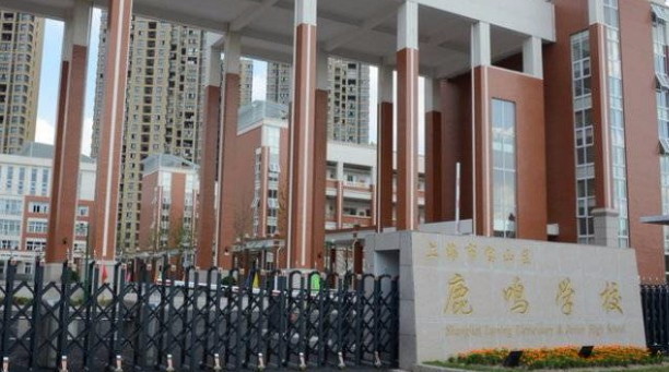 上海鹿鳴學(xué)校(九年一貫制)