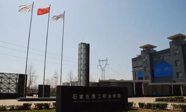 石家莊理工職業(yè)學(xué)院