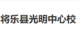 三明將樂(lè)縣光明中心校