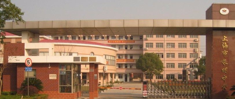 上海長明中學