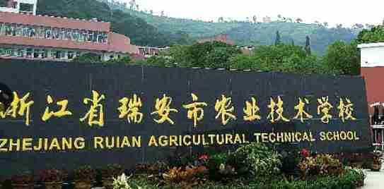 溫州瑞安農(nóng)業(yè)技術學校