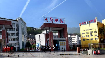 瀘州古藺縣職業(yè)高級中學(xué)校