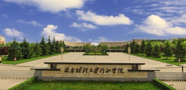 西安財(cái)經(jīng)大學(xué)行知學(xué)院