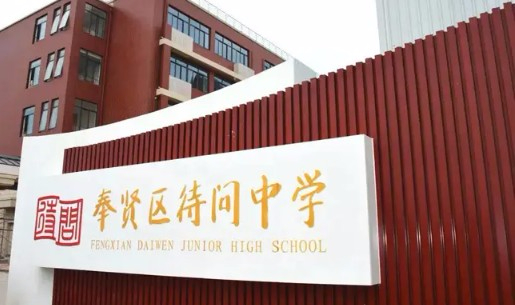 上海奉賢區(qū)待問中學