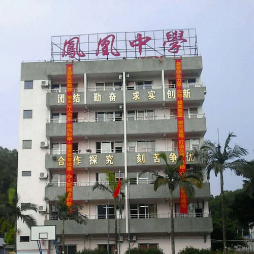 廣州天河區(qū)鳳凰中學(xué)(九年一貫制)