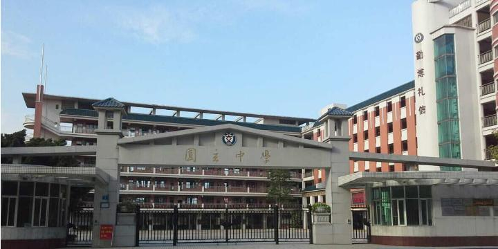 廣州圓玄中學(xué)