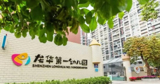 深圳市龍華區(qū)第一幼兒園