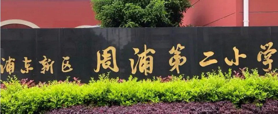 上海浦東新區(qū)周浦第二小學