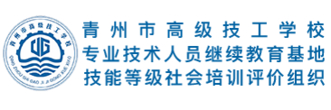 濰坊青州市高級(jí)技工學(xué)校