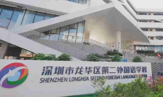 龍華區(qū)第二外國語學校