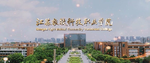 泰州江蘇農(nóng)牧科技職業(yè)學(xué)院